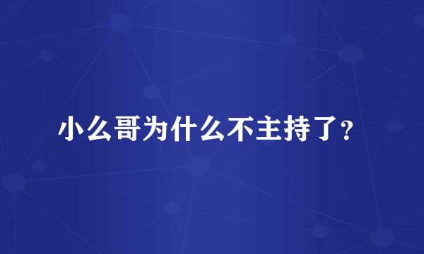 小么哥为什么不主持了?