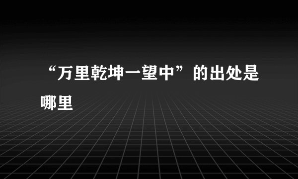 “万里乾坤一望中”的出处是哪里