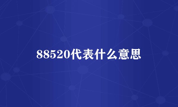 88520代表什么意思