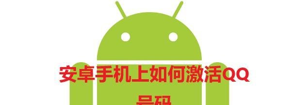 安卓手机上如何激活QQ号码