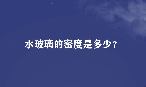 水玻璃的密度是多少？