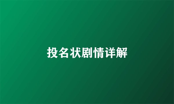 投名状剧情详解