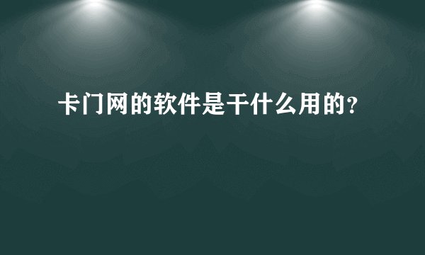 卡门网的软件是干什么用的？