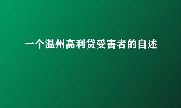一个温州高利贷受害者的自述