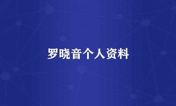 罗晓音个人资料