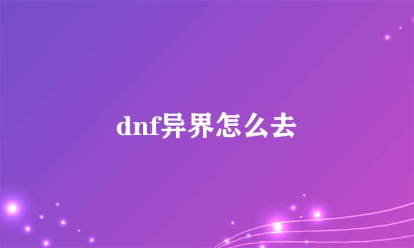 dnf异界怎么去