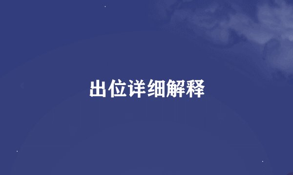 出位详细解释