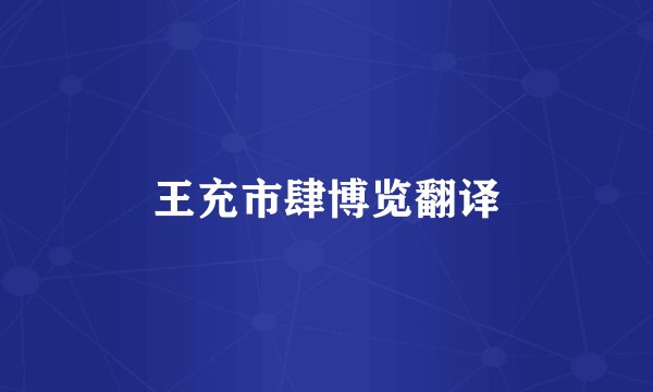 王充市肆博览翻译
