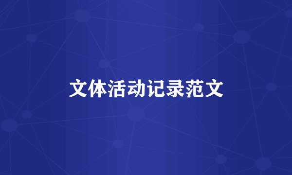 文体活动记录范文
