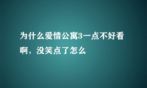 为什么爱情公寓3一点不好看啊，没笑点了怎么