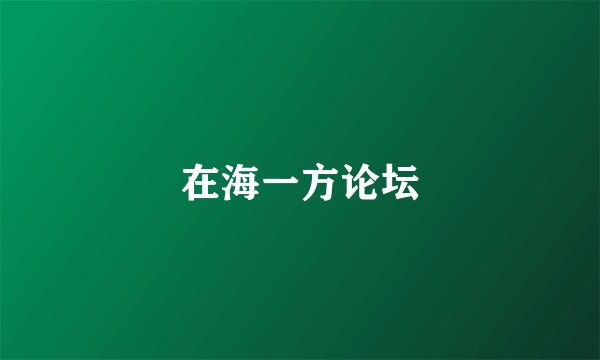在海一方论坛