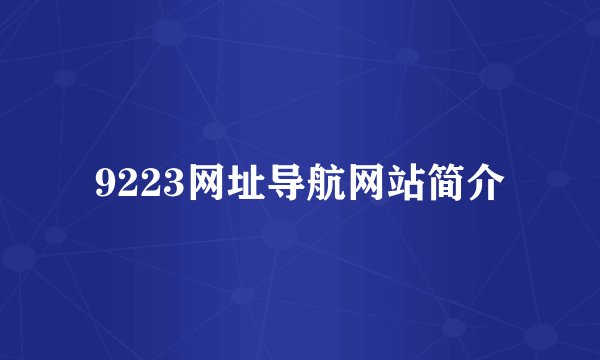 9223网址导航网站简介