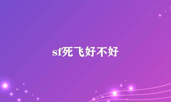 sf死飞好不好
