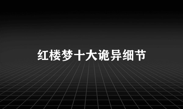 红楼梦十大诡异细节