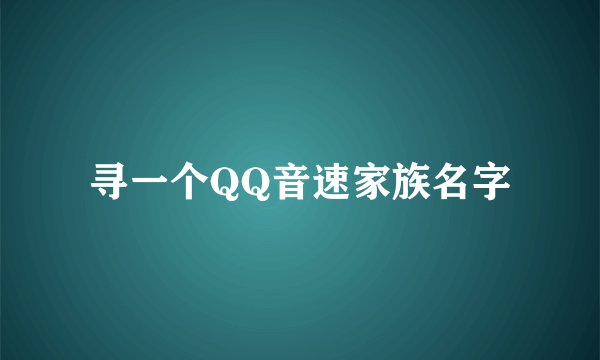 寻一个QQ音速家族名字