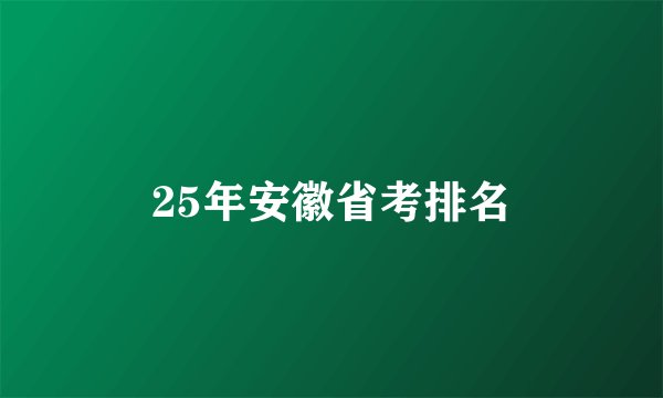 25年安徽省考排名