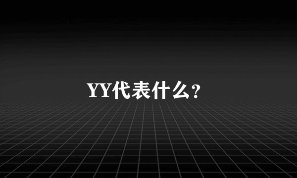 YY代表什么？