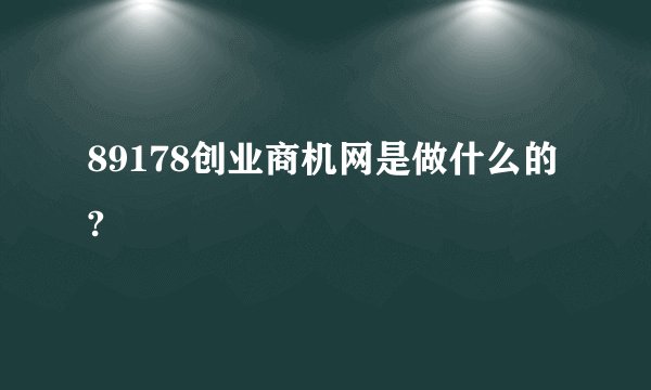 89178创业商机网是做什么的?