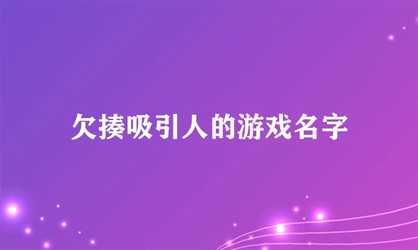 欠揍吸引人的游戏名字