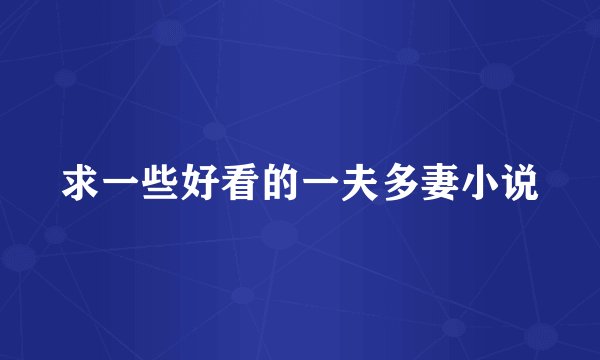 求一些好看的一夫多妻小说