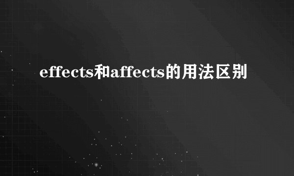 effects和affects的用法区别