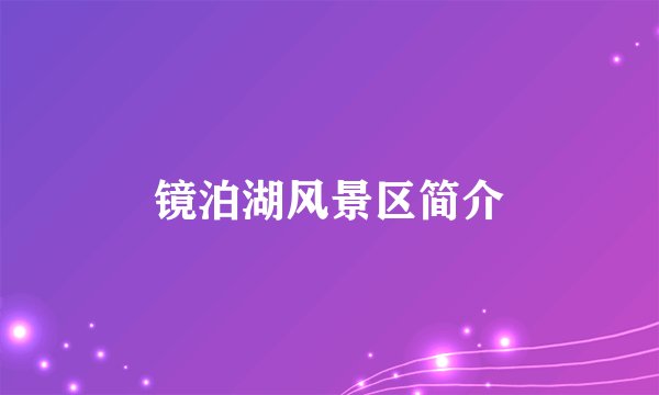 镜泊湖风景区简介