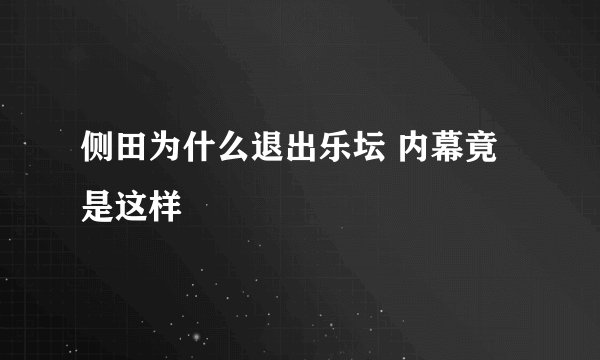 侧田为什么退出乐坛 内幕竟是这样