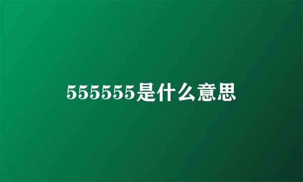 555555是什么意思