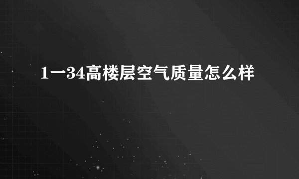 1一34高楼层空气质量怎么样