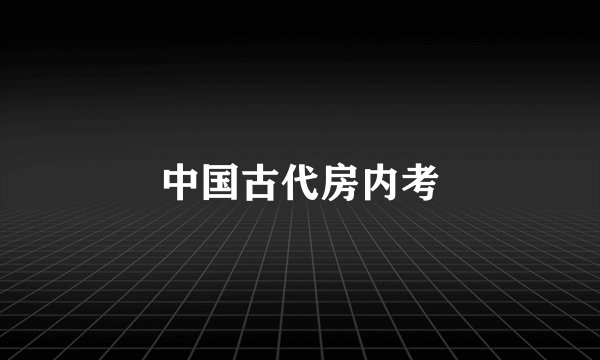 中国古代房内考