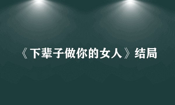 《下辈子做你的女人》结局