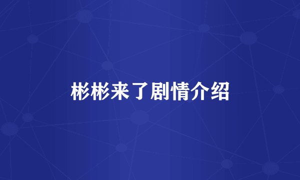 彬彬来了剧情介绍