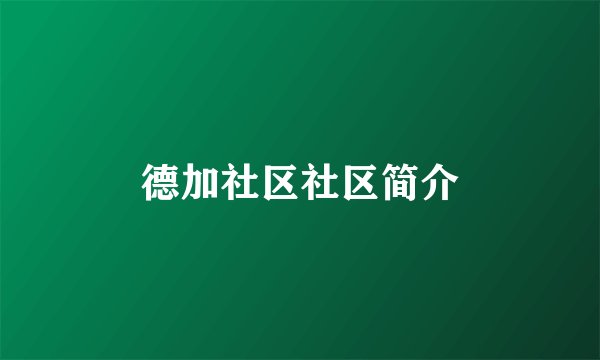 德加社区社区简介
