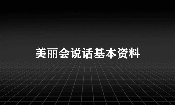 美丽会说话基本资料