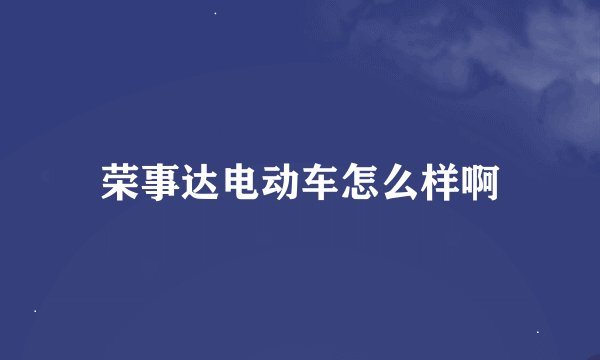 荣事达电动车怎么样啊