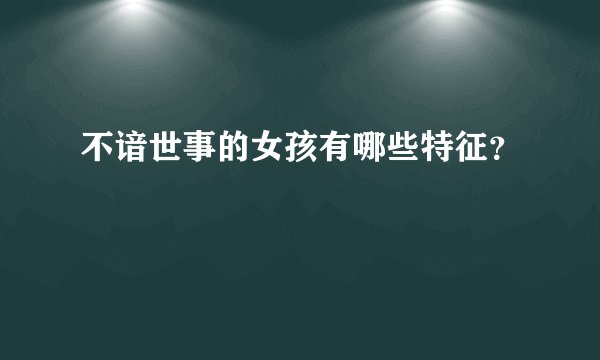 不谙世事的女孩有哪些特征？