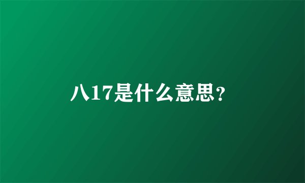 八17是什么意思？