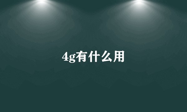 4g有什么用