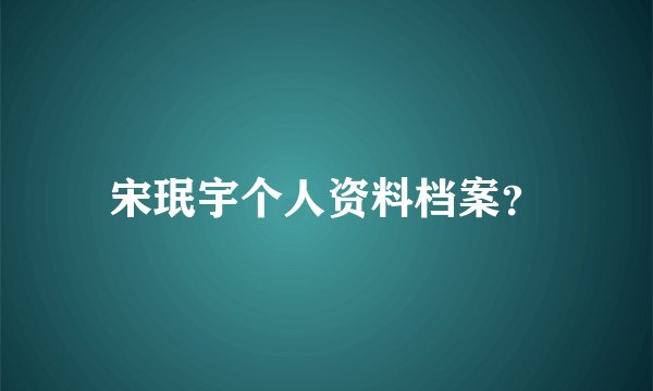 宋珉宇个人资料档案？