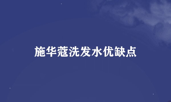 施华蔻洗发水优缺点