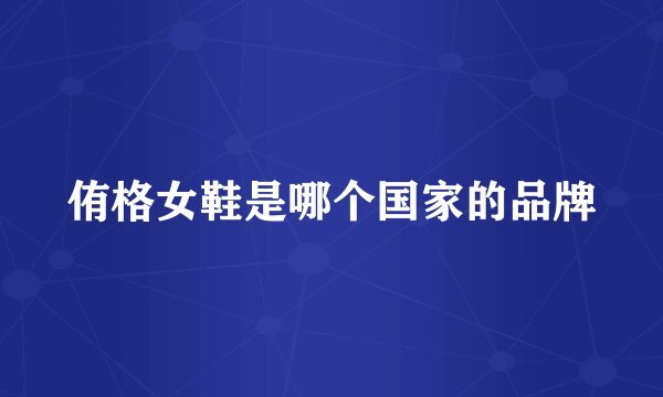 侑格女鞋是哪个国家的品牌