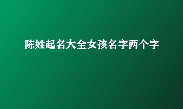 陈姓起名大全女孩名字两个字