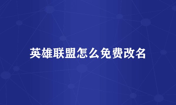 英雄联盟怎么免费改名