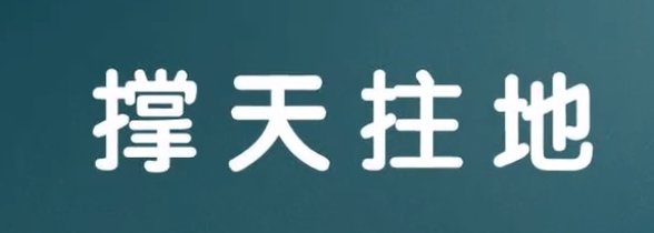 撑天拄地意思