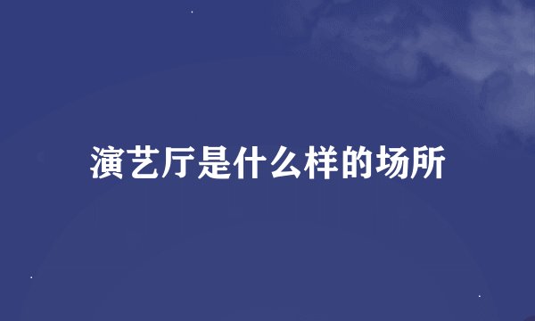 演艺厅是什么样的场所