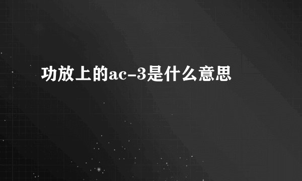功放上的ac-3是什么意思