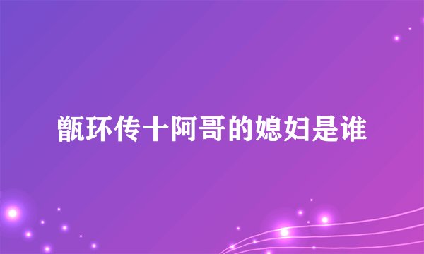 甑环传十阿哥的媳妇是谁