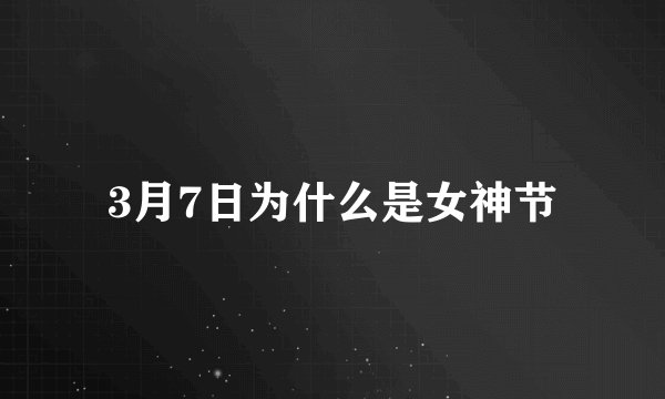 3月7日为什么是女神节
