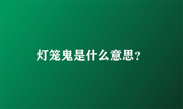 灯笼鬼是什么意思？