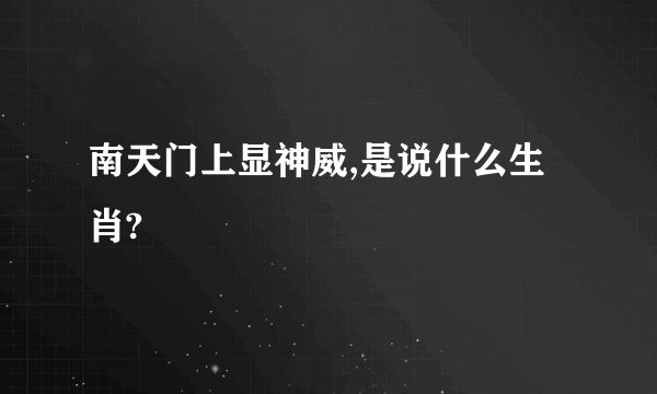 南天门上显神威,是说什么生肖?